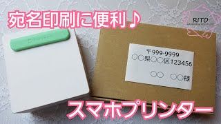 宛名印刷に♪スマホプリンター〜ハンドメイド〜サーマルプリンター、りと、RITO、梱包、アクセサリー [upl. by Killen]