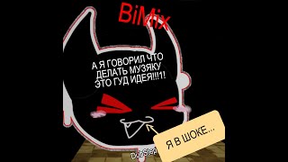 МУЗЯКА BiMix [upl. by Debarath]