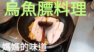 【四幸丸媽媽料理】烏魚膘숭어 화이트公的Mullet料理四幸丸老師的媽媽美食 [upl. by Kippy]