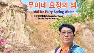 베트남9 무이네 요정의 샘 사진촬영Mui Ne Fairy Spring Water Photoshoot [upl. by Odetta]