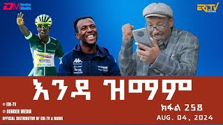 እንዳ ዝማም  ክፋል 258  Enda Zmam Part 258 August 4 2024  ERiTV Comedy Series Eritrea ERiTV [upl. by Aguayo]