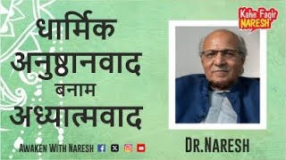 Salvation Unveiled Ritualism vs Spiritualism  Dr Naresh [upl. by Goddard]