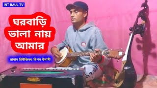 ঘর বাড়ি ভালা নায় আমার। রাবাবঃ রিপন উদাসী। ghor bari bala nai amarrabab music ripon udashi [upl. by Neened]