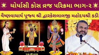 Choryasi Kos Vraj Parikrama  Part2  Shri Dwarkeshlalji KadiAhmedabad [upl. by Ydnam]