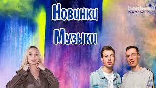 НОВИНКИ МУЗЫКИ 2023  2024 6 🎼 Русская Музыка 2023 ⬛ Топ Песен 2023 🎶 Хиты 2023 Русские ▶ Музыка [upl. by Amitaf244]