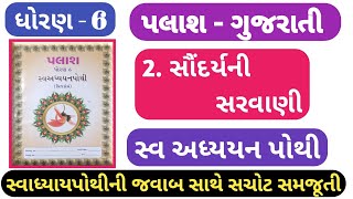 swadhyay pothi std 6 palash ch 2dhoran 6 palash gujarati path2 swadhyay pothi std 6 palash ch 2 [upl. by Hartzel764]