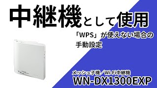 WNDX1300EXPをLANケーブルでWiFi中継機として設定する方法［IODATA］ [upl. by Bibbie]