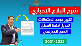 شرح البلاغ الاخباري المتعلق بتمديد الدراسة و تعديل العطل والامتحانات [upl. by Atir]