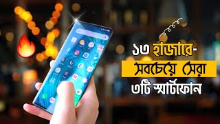 Top 3 Smartphone Under 13000 Taka 2023  ১৩ হাজারে সেরা স্মার্টফোন [upl. by Cavan]