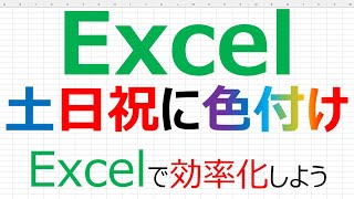 【Excelで効率化】Excel 土日祝に色付け [upl. by Amalea768]