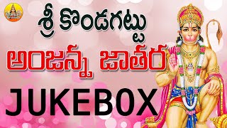 Anjaneya Swamy Songs Telugu  Kondagattu Anjanna Songs Telugu  Anjaneya Swamy Devotional Songs [upl. by Oravla]