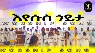 እየሱስ ጎይታ ትግርኛ መዝሙር ኣመልኾ Worship Songs Mezmur Christian Singers Cover Song Tigrinya [upl. by Camilla]