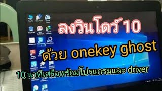 ลงวินโดว์ 10 ด้วย onekey Ghost 10นาทีเสร็จมาพร้อมโปรแกรมและไดร์เวอร์ [upl. by Caras]