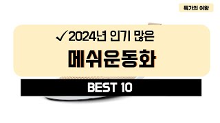 2024년 가성비 메쉬운동화 추천 TOP10 [upl. by Onafets]