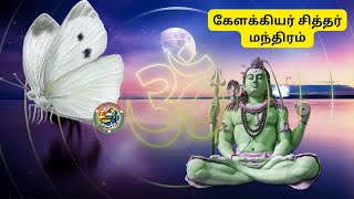 Kelakkiyar Siddhar Mantra Chanting  Om Shri Kelakkiyar Siddhar Namo Namga [upl. by Nuahsad]