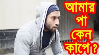 New Bangla Comedy  amar Pa ken kape  পা কেন কাপে  New Bangla Funny Video  DrLony [upl. by Barthel718]