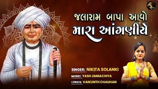 Jalaram Jayanti Special  Jalaram Bapa Aavo Mara Anganiye  Nikita Solanki [upl. by Agate]