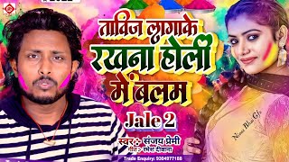 Holi Song 2024 Bhojpuri II जेली 2 ताविज होली में गाना II jeli 2 tavij holi mein gana IISanjay Premi [upl. by Jareen780]