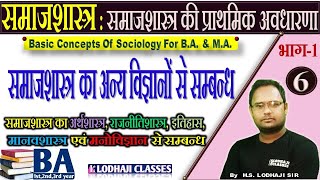 6 Live  समाजशास्त्र का अन्य विज्ञानों से सम्बन्ध Relationship of sociology to other sciences [upl. by Jacobson382]