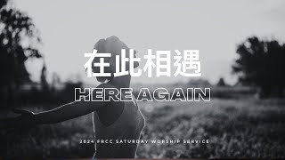 FRCC Music【在此相遇 Here Again神的烈焰 Consuming Fire】現場敬拜 Live Worship [upl. by Herahab]