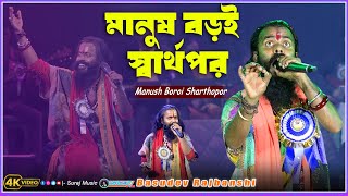 Manush Boroi Sharthopor  Live Singing Basudev Rajbanshi Baul Gaan 2024 [upl. by Comstock818]