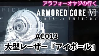 AC013 大型レーザー『アイボール』【アーマード・コア６】初見プレイ [upl. by Esiom]