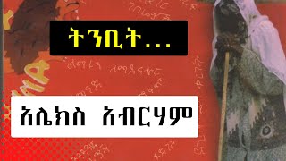 Sheger Shelf  ዶር አሸብር እና ሌሎችም Alex Abrham ትረካ  በአንዷለም ተስፋዬ Andualem Tesfaye [upl. by Eiznik595]