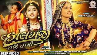 Geeta Rabari  VhalamJi Javu Vari વ્હાલમજી જાઉ વારીNew Gujarati Song 2020Geeta Rabari Official [upl. by Rraval435]