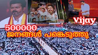 2024 വിജയുടെ പാർട്ടി മഹാ സമ്മേളനം5 ലക്ഷം ജനങ്ങൾ പങ്കെടുത്തു vijay maanad video [upl. by Eelitan]