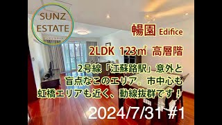 上海 江蘇路 暢園 2LDK 123㎡ 高層階 地下鉄211号線「江蘇路駅」歩1分 [upl. by Anella]