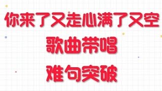 《你来了又走心满了又空》，女声以常速慢速带唱歌曲，并单独教唱难句，“可惜你只陪了我一程，我却要念你一生” [upl. by Atival382]