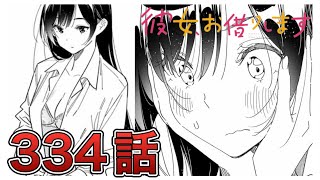 【彼女、お借りします】334話【感想amp解説】 [upl. by Britton]