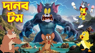 Tom And Jerry  Tom And Jerry Bangla  Tom And Jerry Cartoon  Bangla Tom And Jerry  Tom Jerry [upl. by Aiuqes830]