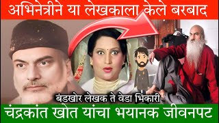 How Padma Chavan Ruined Life of Chandrakant Khot marathistory marathimovie marathiactor [upl. by Tirrell]