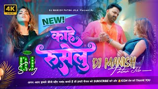 kahe ruselu PAWAN SINGH NEW SONG DJ REMIX By Dj Manish  काहे रुसेलु  bhojpuri dj song [upl. by Nitsur]