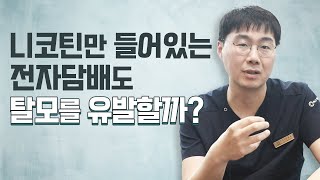 니코틴만 들어있는 전자담배도 탈모를 유발할까 [upl. by Heydon]