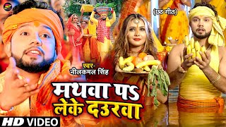 Video  मथवा प लेके दउरवा  Neelkamal Singh  छठ गीत  Bhojpuri Chhath Song 2022 [upl. by Abbottson]