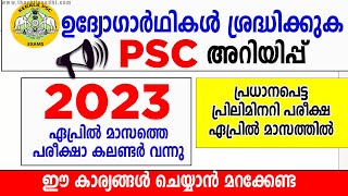 Kerala PSC അറിയിപ്പ് 💥💥 Exam Calendar April 2023 published  PSC Exam Confirmation Date Out [upl. by Nileak]