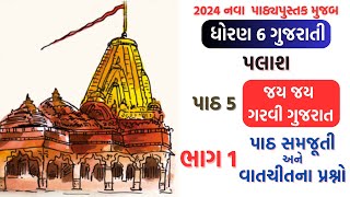 std 6 gujarati palash ch 5 part 1 dhoran 6 gujarati palash chapter 5 palash 2024 [upl. by Longawa]