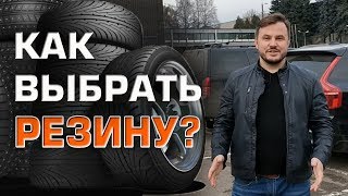 Какие шины выбрать Что надо знать при покупке шин Как выбрать шины самому в 2019 году [upl. by Nata]