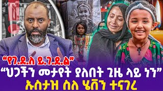 quotየገደለ ይገደል ህጋችን መታየት ያለበት ጊዜ ላይ ነንquot ኡስታዝ ስለ ሄቨን ተናገረ Heaven Ustaz Abubeker Ahmed ሄቨን [upl. by Krell682]