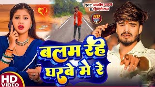 Video​  बलम रहे घरबे में रे Aashish​ Yadav Shilpi​ Raj  Balam RaheGharbe​ Me Re Sad​ Maghi [upl. by Bullis]