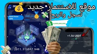 الربح من الهاتف📱 شرح موقع للاستتمار 💰 ربح يومي 3💸مع اتبات السحب 💯🧾 [upl. by Ayanaj464]