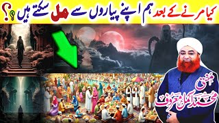 Kya Marne Kay Bad Hum Apne Piyaron Se Mil Saktay Han   Ahkam e Shariat 2024  Bayan By Mufti Akmal [upl. by Sheehan917]