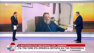 Ο Μητροπολίτης Μεσσηνίας για τον γάμο στα ομόφυλα ζευγάρια και την τεκνοθεσία  Σήμερα  22122023 [upl. by Nnylear]