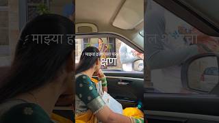 अजून ही तो क्षण आठवला की शहारे येतात😊……trending wedding viralvideo [upl. by Notyrb]