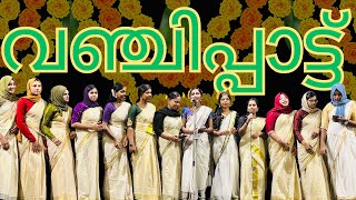 THITHITHARA THITHITHAI I ONAM VANCHIPPAATTU I MI TRAININING COLLEGE PONNANI GIRLS [upl. by Ramsey]