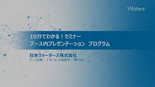 10分でわかる！セミナー ブース内プレゼンテーション プログラム [upl. by Enirak204]