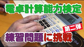 電卓早打ち 電卓計算能力検定練習問題に挑戦 第二弾 皆さんも挑戦してみてください [upl. by Chessy]