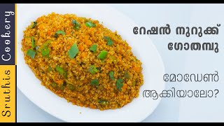 റേഷൻ നുറുക്ക് ഗോതമ്പ് ബിരിയാണി ആയാലോ Nurukku Gothambu Recipesനുറുക്ക്‌ ഗോതമ്പ് റെസിപ്പി [upl. by Aerdnas]